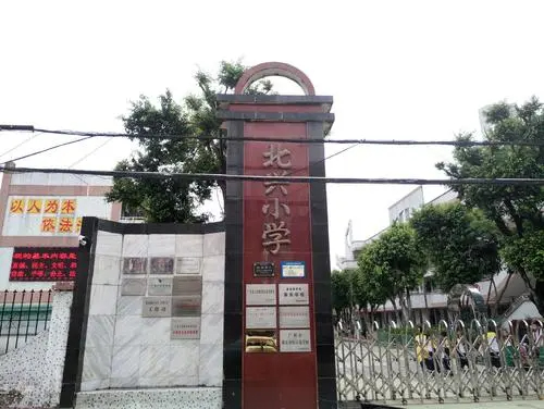 广州北兴小学