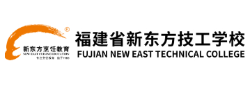 福州福建省新东方技工学校