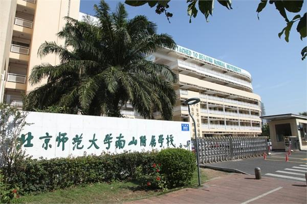 深圳北京师范大学南山附属学校小学部