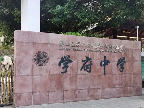 深圳南山区第二外国语学校（集团）学府中学