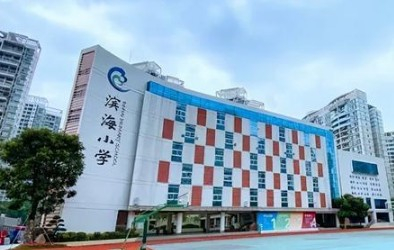 深圳滨海小学