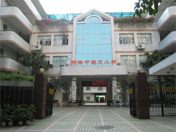 深圳明珠中英文小学