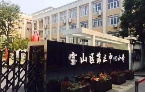 上海宝山区第三中心小学