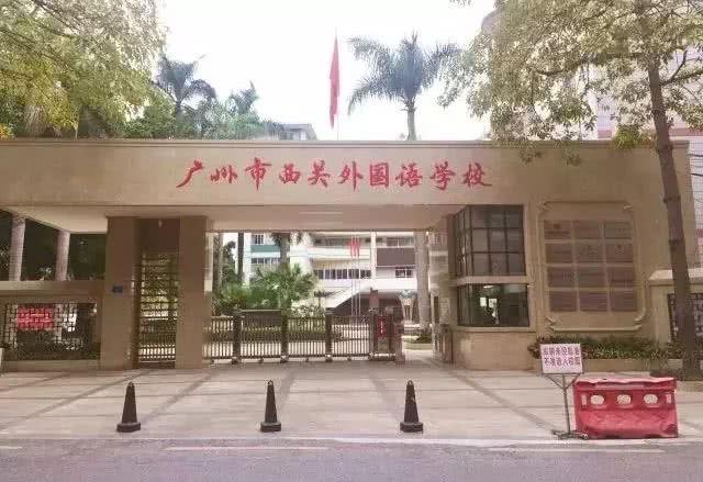 广州西关外国语学校