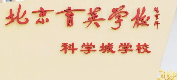 北京市育英学校科学城学校(九年一贯制)