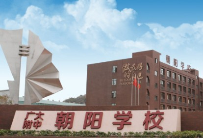 广州南沙区朝阳学校