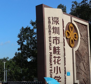 深圳桂花小学