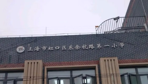 上海东余杭路第一小学