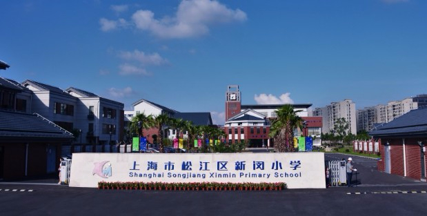 上海松江区新闵学校