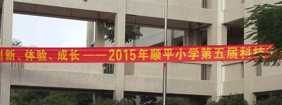 广州顺平小学