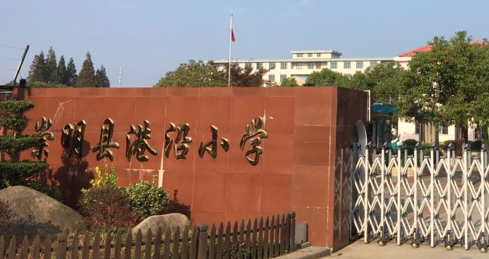 上海港沿小学