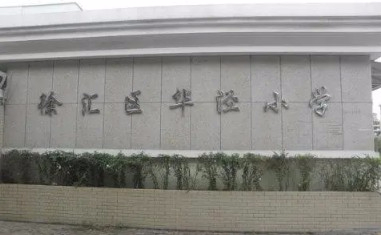 上海华泾小学