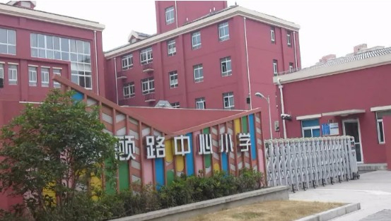 上海顾路小学