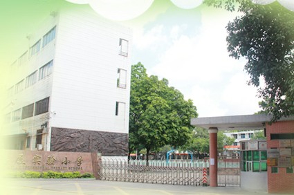 东莞塘厦实验小学