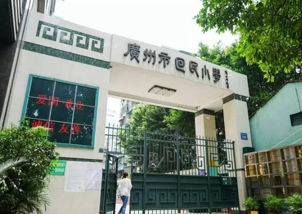 广州市回民小学