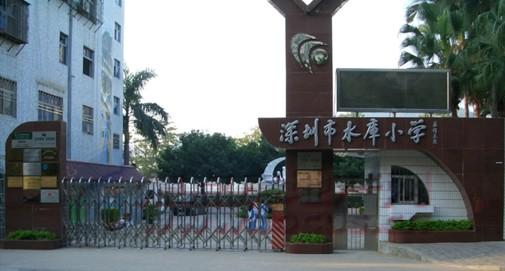 深圳水库小学