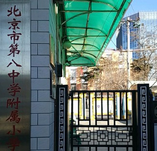 北京丰台第八中学附属小学