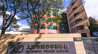 上海市民办平和学校