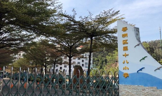 珠海香洲区第十八小学