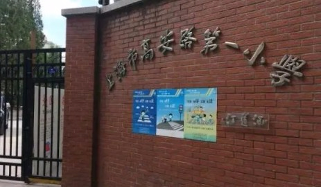 高安路第一小学