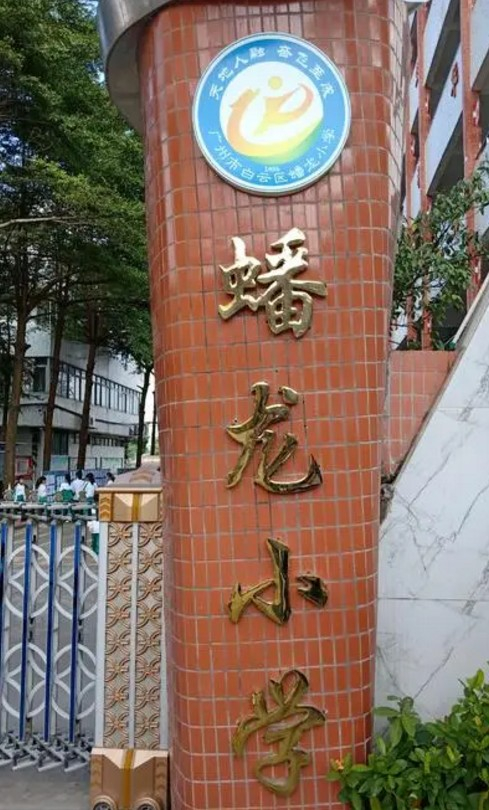 广州白云区蟠龙小学