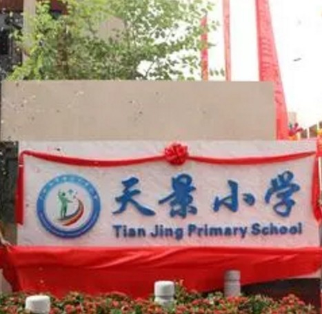 广州黄埔区天景小学