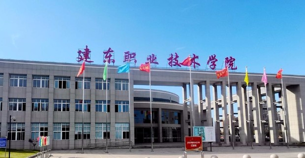 常州建东职业技术学院