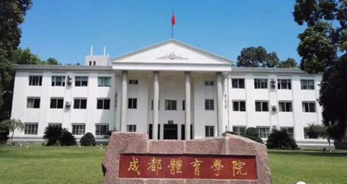 成都体育学院