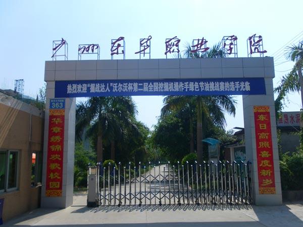 广州东华职业学院