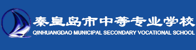 秦皇岛市中等专业学校