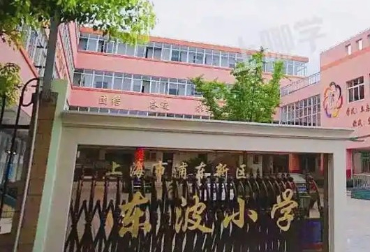 上海东波小学