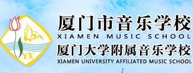 厦门市音乐学校