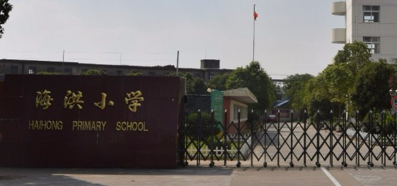 上海海洪小学