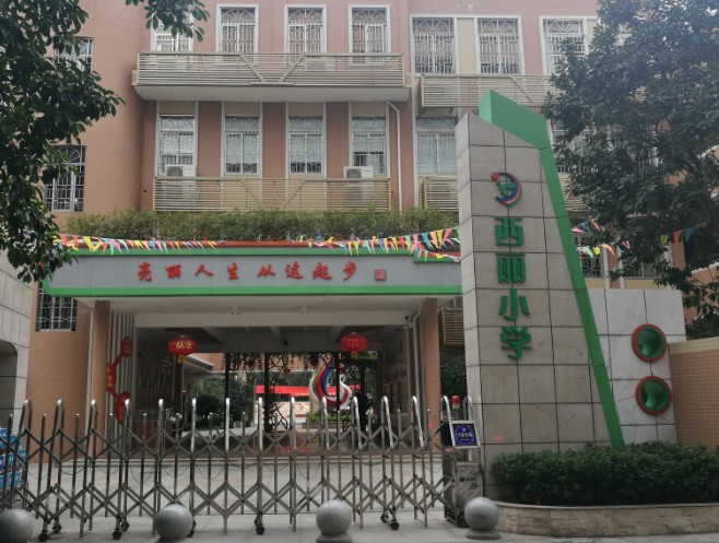 广州番禺区西丽小学