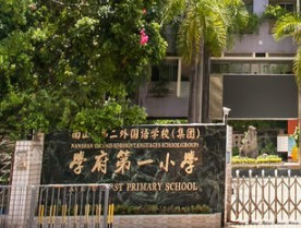 深圳学府一小