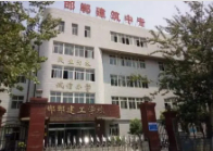 邯郸建筑工程中专学校