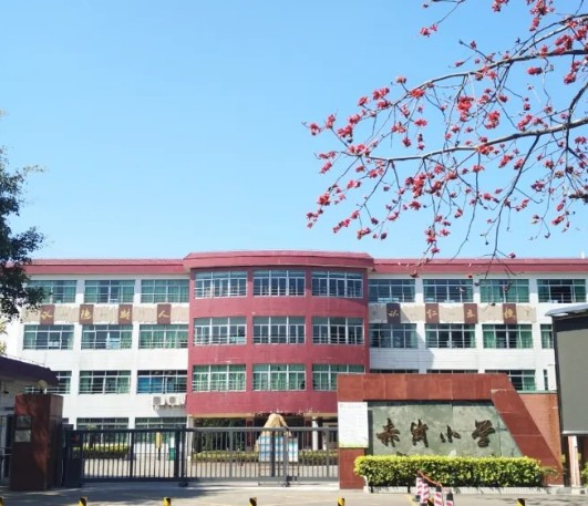 广州番禺区赤岗小学