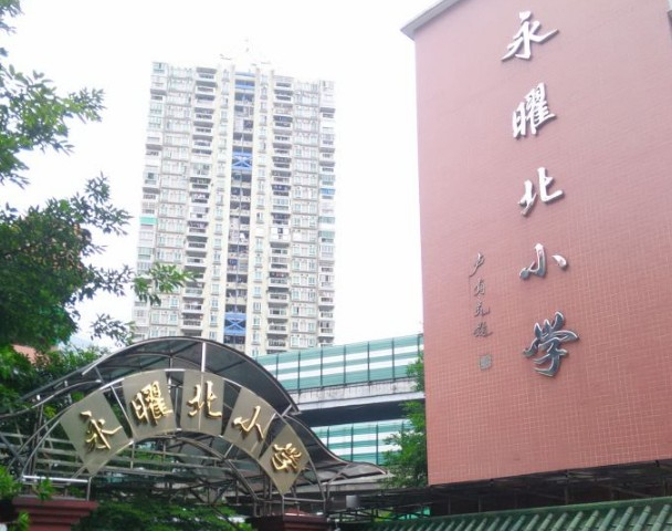 广州永曜北小学