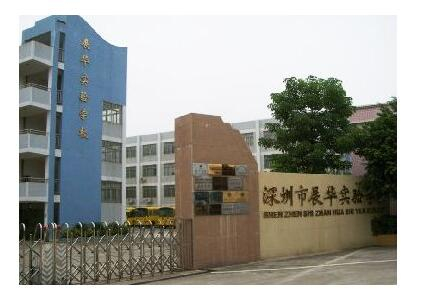 展华实验学校