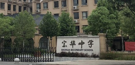 深圳宝华学校