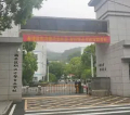 衡阳南岳职业中等专业学校