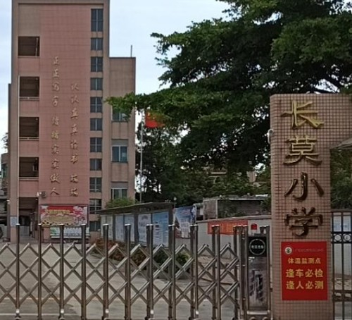 广州长莫小学