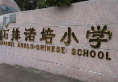 东莞石排镇诺培小学