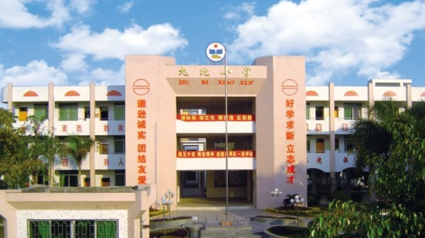 广州九比小学