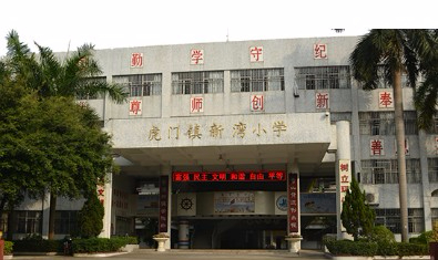 东莞虎门新湾小学