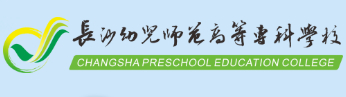 长沙幼儿师范高等专科学校