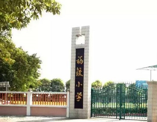 福铰小学