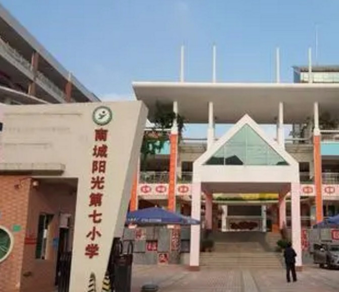 东莞南城阳光第七小学