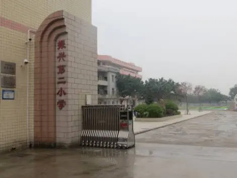 广州振兴第二小学