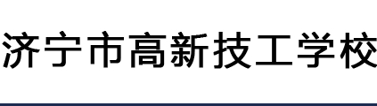 济宁市高新技工学校